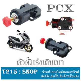 ตัวปรับรอบเดินเบา ฮอนด้า พีซีเอ็ก150 ใส่ได้ตรงรุ่น ตัวตั้งปรับรอบเดินเบา honda pcx150 Honda PCX150 เท่านั้นไม่