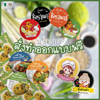 (ส่งภายใน5วัน) สติ๊กเกอร์สั่งผลิต A3 แผ่นใหญ่  สติ๊กเกอร์โลโก้ ฉลากสินค้า ติดกระปุกน้ำพริก พร้อมไดคัท แปะได้เลย PPกันน้ำ