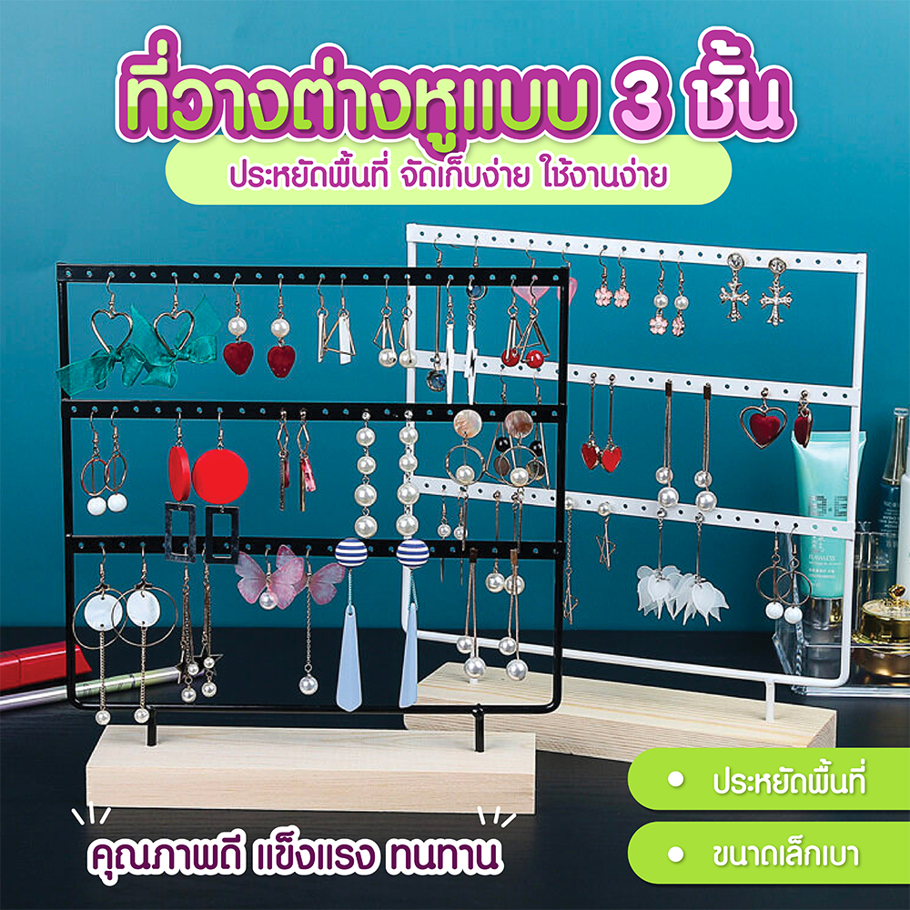 ที่แขวนต่างหู ราวแขวนต่างหูแบบ 3 ชั้น วัสดุแข็งแรง แขวนได้เยอะ SP118