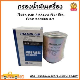 กรองโซล่า กรองดีเซล สำหรับรถ TOYOTA HILUX TIGER D4D / FORD RANGER / MAZDA FIGHTER BT-50 CX-5  OEM : 23390-64480