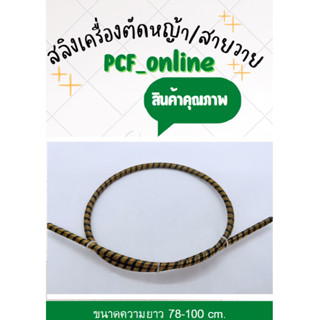 สลิงเครื่องตัดหญ้าข้ออ่อน 78-100 cm. สลิงอย่างดี, สายวายเครื่องตัดหญ้า