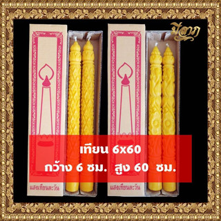 เทียนพรรษา เทียนจุดบูชา เทียนไหว้พระ เทียนพรรษาแกะลาย No.6 x 60 (คู่)