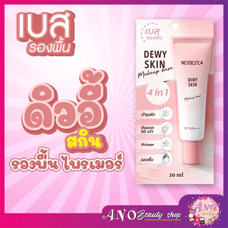 Merrezca dewy skin makeup base spf 50 PA+++ 5ml. 4 in 1 เบส รองพื้น ไพรเมอร์ บำรุง ในหลอดเดียว