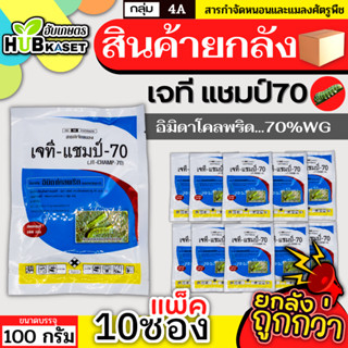 💥💥 สินค้ายกแพ็ค 💥💥 เจที แชมป์ 100กรัม*10ซอง (อิมิดาโคลพริด) ป้องกันกำจัดเพลี้ย มวนลำไย แมลงสิง แมลงหล่า หนอนชอนใบส้ม มอด