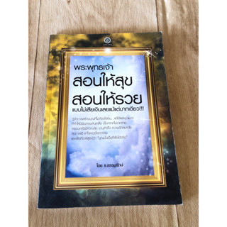 พระพุทธเจ้าสอนให้สุข สอนให้รวย แบบไม่เสียเงินเลยแม้แต่บาทเดียว !!!