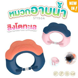 PAPA BABY หมวกอาบน้ำเด็ก หมวกสระผมเด็ก รุ่น ST150A/B กันน้ำ กันแชมพูเข้าตา ปรับขนาดได้ เหมาะสำหรับเด็กไม่เกิน 3Y