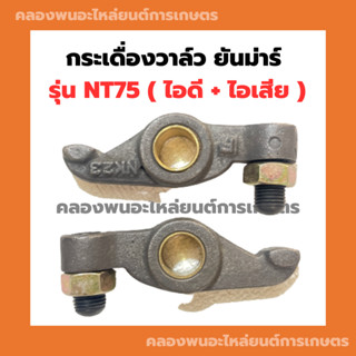 กระเดื่องวาล์ว ยันม่าร์ NT75 กระเดื่องวาล์วNT หัวนกNT กระเดื่องNT กระเดื่องวาล์วNT75 กระเดื่องวาวNT75 หัวนกNT75