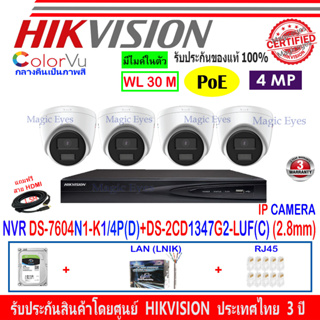 Hikvision IP Camera ชุดกล้องวงจรปิด 4MP รุ่น DS-2CD1347G2-LUF(C) 2.8mm(4)+DS-7604NI-K1/4P(D)(1)+ชุดอุปกรณ์H2LRJ