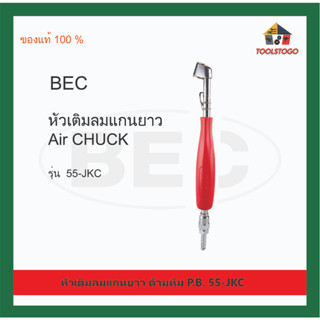 BEC ขายส่ง ยกโหล หัวเติมลมแกนยาว ด้ามหุ้ม P.B. 55-JKC  เติมลม เครื่องมือช่าง