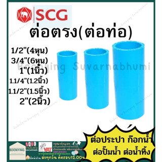 ข้อต่อตรง ข้อต่อ ทด ข้อต่อลด PVC 4หุน 6หุน 1นิ้ว 1.2นิ้ว