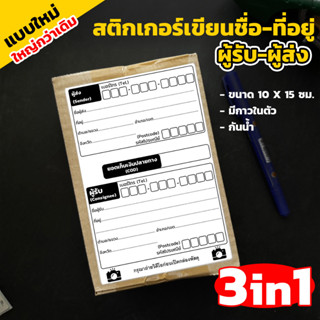 กระดาษสติกเกอร์เขียนชื่อที่อยู่ผู้รับ-ผู้ส่ง (3in1) ขนาด 10x15ซม.