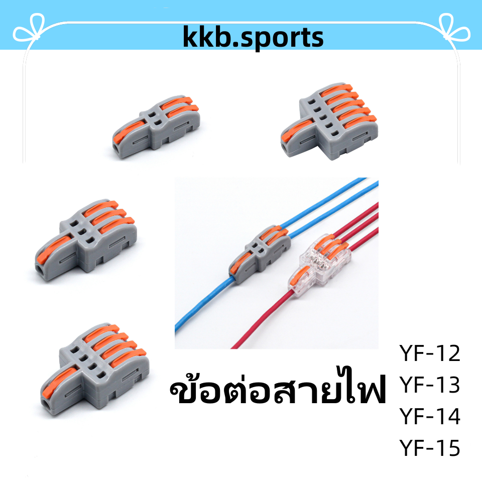 ตัวต่อสายไฟ ตัวเชื่อมสายไฟ Terminal Connector