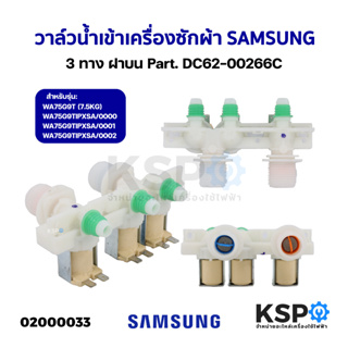 วาล์วน้ำเข้า เครื่องซักผ้า 3ทาง SAMSUNG ซุมซุง ฝาบน Part. DC62-00266C รุ่น WA75G9T WA75G9TIP (แท้ถอด) อะไหล่เครื่องซักผ้