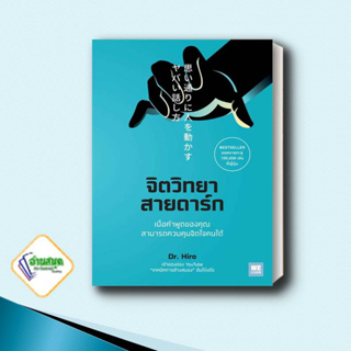 หนังสือ จิตวิทยาสายดาร์ก ผู้เขียน: Dr.Hiro  สำนักพิมพ์: วีเลิร์น (WeLearn)  หมวดหมู่: จิตวิทยา การพัฒนาตัวเอง