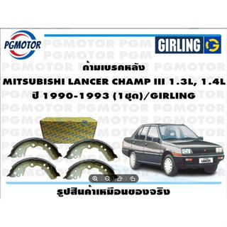 ก้ามเบรคหลัง MITSUBISHI LANCER CHAMP III 1.3L, 1.4L ปี 1990-1993 (1ชุด)/GIRLING