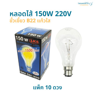 [แพ็ค 10 ดวง] หลอดไส้ 150W 220V ขั้วเขี้ยว B22 (แก้วใส) หลอดไฟตู้ฟักไข่ หลอดฟักไข่ ยี่ห้อ DAI-ICHI