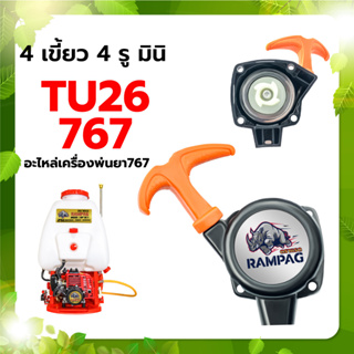 ชุดสตาร์ท ตรา RAMPAG รวมรุ่น TU26/767 767 260 ชุดสตาร์ท สำหรับเครื่องพ่นยา 767 เครื่องตัดหญ้า