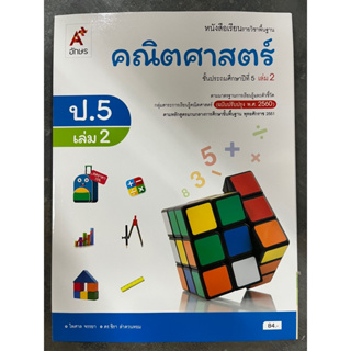 หนังสือเรียนคณิตศาสตร์ ป.5 เล่ม2 (ปรับปรุงปี2560) อจท