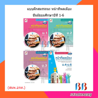 แบบฝึกสมรรถนะฯ หน้าที่พลเมือง ม.1-6 (อจท.)