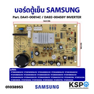 บอร์ดตู้เย็น SAMSUNG ซุมซุง Part. DA41-00814C / DA92-00459Y INVERTER อินเวอร์เตอร์ แผงวงจรตู้เย็น (แท้ ถอด) อะไหล่ตู้เย็