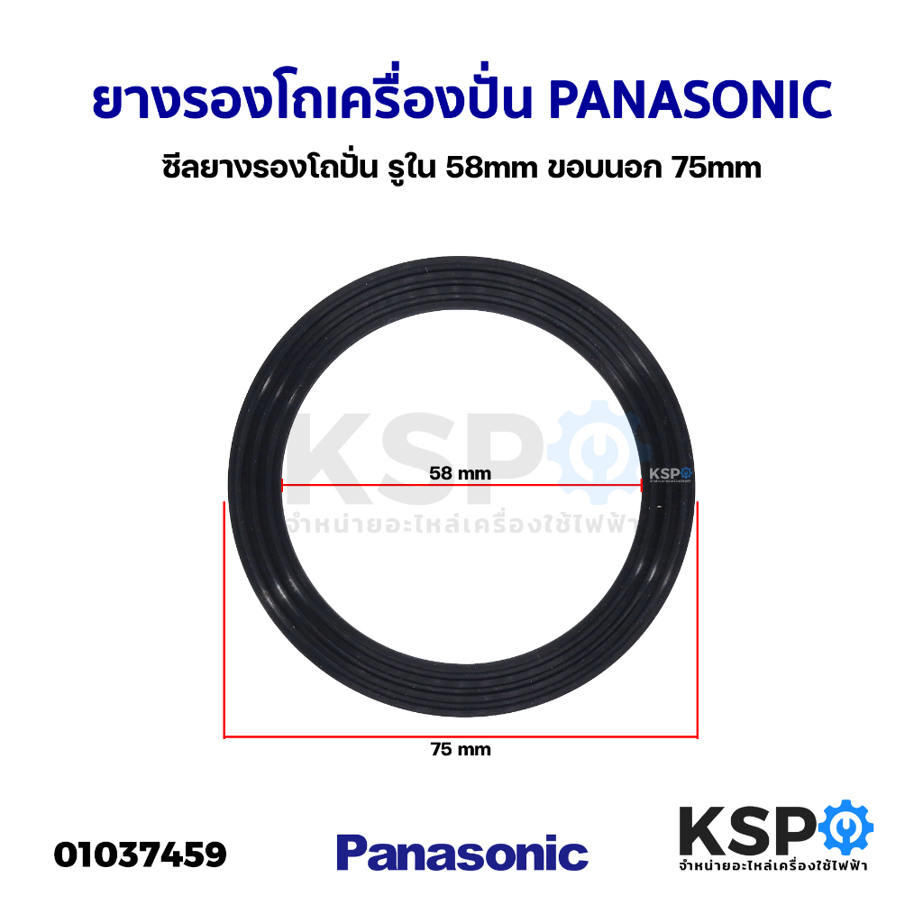 ยางรองโถเครื่องปั่น PANASONIC พานาโซนิค รูใน 58mm ขอบนอก 75mm ซีลยางรองโถปั่น อะไหล่เครื่องปั่น