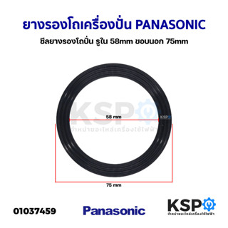 ยางรองโถเครื่องปั่น PANASONIC พานาโซนิค รูใน 58mm ขอบนอก 75mm ซีลยางรองโถปั่น อะไหล่เครื่องปั่น