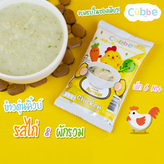 ข้าวตุ๋นคิ้วบ์ รสไก่ Cubbe Baby Porridge-สำหรับเด็ก 6 เดือน+ (มีข้าว เนื้อและผักฟรีซดราย แบ่งกินได้หลายมื้อ) ขนาด 70 g.