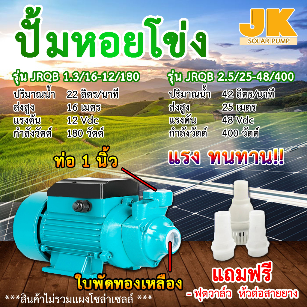 *ถูกสุดในไทย*JK Solarปั๊มน้ำหอยโข่ง ปั๊มน้ำdc 12v180w / 48v 400w รุ่นใหม่ ปั๊มน้ำหอยโข่งโซล่าเซลล์ แบตเตอรี่