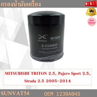 กรองน้ำมันเครื่อง MITSUBISHI TRITON L200 2.5 รหัส 1230A045