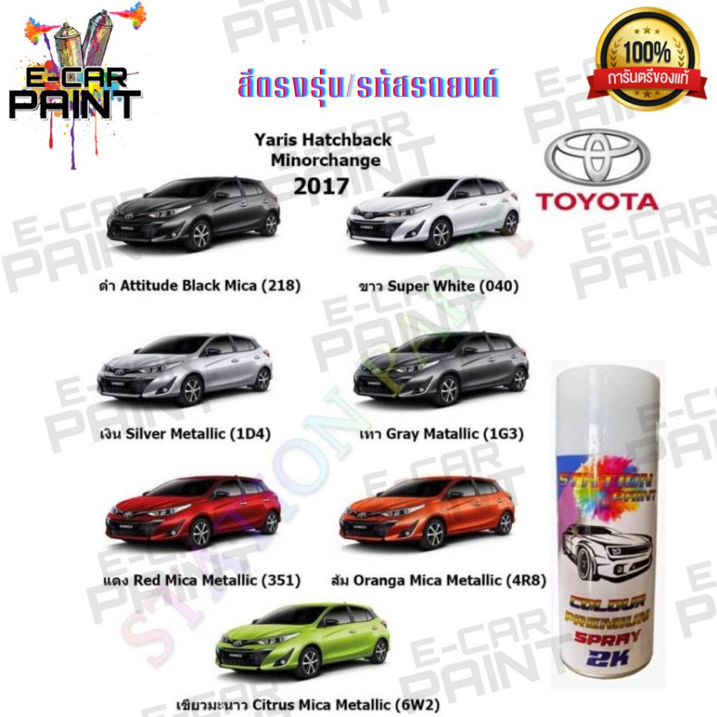 สีสเปรย์ Station Paint 2k สีตรงเบอร์ TOYOTA Yaris Hatchback Minorchange 2017