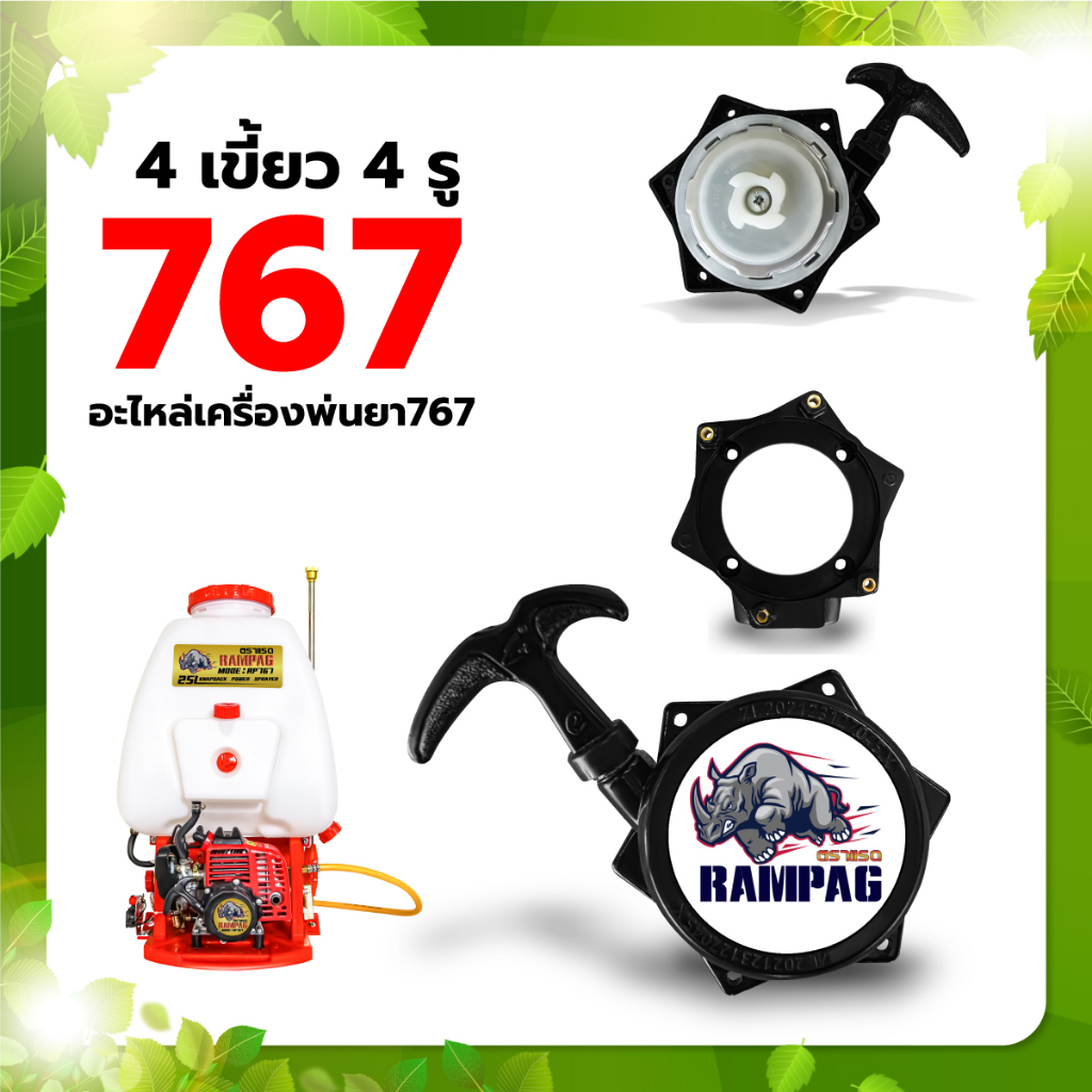 ชุดสตาร์ท (เครื่องพ่นยา 767) 767 แบบ 4 เขี้ยว 4 รู  อะไหล่ทนแทน ชุดสตาร์ท รุ่น 767