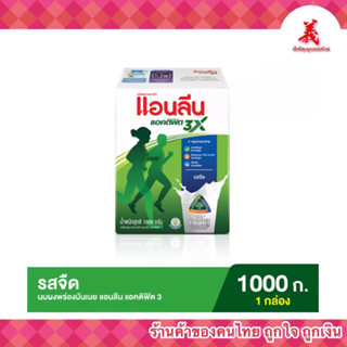 Anlene แอนลีน แอคติฟิต3X ขนาด 1000 กรัม