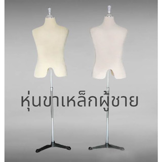 หุ่นโชว์เสื้อผ้า หุ่นผู้ชายขาเหล็ก ผ้าดิบ สะโพกเว้า