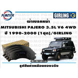 ผ้าเบรคหน้า MITSUBISHI PAJERO 3.5L V6 4WD ปี 1990-2000 (1ชุด)/GIRLING