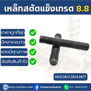 สตัดเหล็กแข็งเกรด8.8 S45C ROD THREAD ความยาว1เมตร (M20-M27)