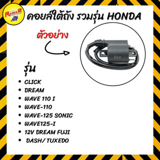 คอยล์ใต้ถัง รวมรุ่น HONDA