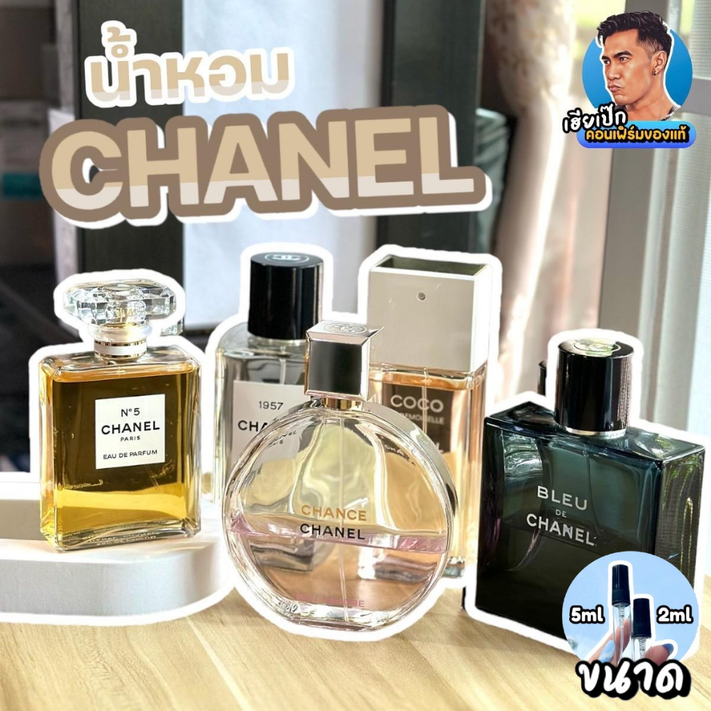 15.แท้ น้ำหอมแบ่งขาย CHANEL BLEU , Allure Homme Sport ,Chance Tendre , Coco Mademoiselle , N°5 ,Gabrielle เฮียเป๊ก
