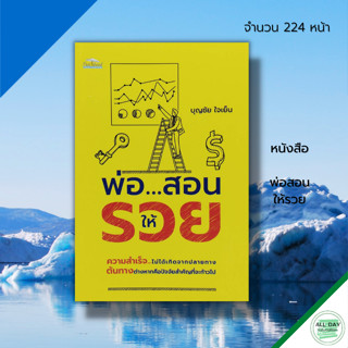 หนังสือ พ่อสอนให้รวย : จิตวิทยา พัฒนาตนเอง ทัศนติ คิดแบบอัจฉริยะ ปรับบุคลิกภาพ แนวคิด หลักคิด