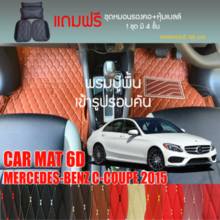 พรมปูพื้นรถยนต์ VIP 6D ตรงรุ่นสำหรับ Mercedes Benz C-Coupe ปี 2015 มีให้เลือกหลากสี(แถมฟรี!ชุดหมอนรองคอ+ที่คาดเบลท์)