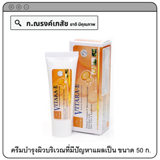 VITARA E CREAM ครีมบำรุงผิวบริเวณที่มีปัญหาแผลเป็น ริ้วรอย รอยแตกลาย ผิวไม่เรียบเนียนจากสาเหตุต่างๆ 50 ก.