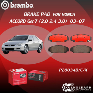 ผ้าเบรค BREMBO HONDA ACCORD Gen7 เครื่อง 2.0 2.4 3.0 ปี03-07 (F)P28 034B/C/X (R)P28 022B/C