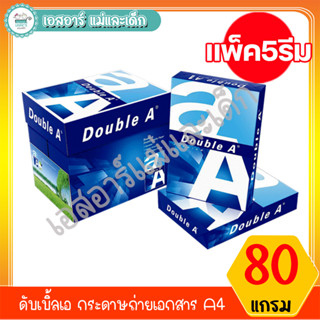 ดับเบิ้ลเอ กระดาษถ่ายเอกสาร A4 80 แกรม (แพ็ค5รีม) Double A