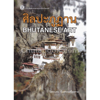 [ศูนย์หนังสือจุฬาฯ] 9789740334774 ศิลปะภูฎาน (BHUTANESE ART) (ราคาปก 370.-)