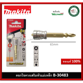 MAKITA B-30483 ดอกไขควง ดอกไขควงพร้อมปอกแม่เหล็ก ปากแฉก#2 เพิ่มพลังยึดตึดสกรู รุ่น B30483