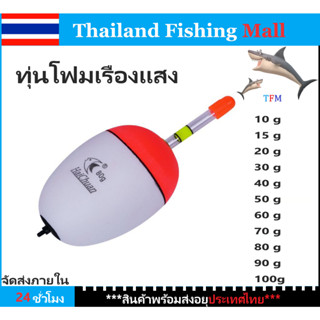 1-2 วัน(ส่งไว ราคาส่ง)  ทุ่นโฟมเรืองแสงอุปกรณ์เบ็ดตกปลา*ลอยได้ตกปลาหลาก*หลายขนาด10-100กรัม*【Thailand Fishing Mall】