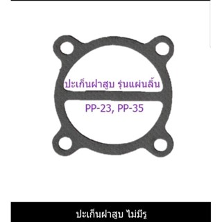 ปะเก็นฝาสูบ PP23 (3 แรงม้า) ชุด 3 แผ่น บนกลางล่าง