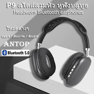 P9 หูฟังมาใหม่ บลูทูธไร้สาย เสียงดีราคาถูก มีไมโครโฟน wireless