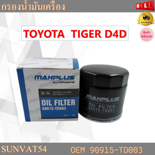 กรองน้ำมันเครื่อง TOYOTA  TIGER D4D รหัส 90915-TD003,15600-25010,15601-78001-71,96001,96006,25010,87307,401503037071,909