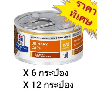 Hills Prescription Diet Urinary Care c/d 82g. อาหารแมวโรคนิ่ว