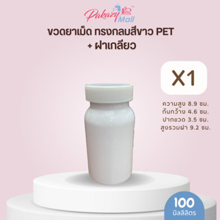 ขวดยาเม็ด ทรงกลมสีขาว PET 100 ml. + ฝาเกลียว (1 ขวด)